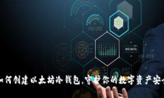 如何创建以太坊冷钱包，