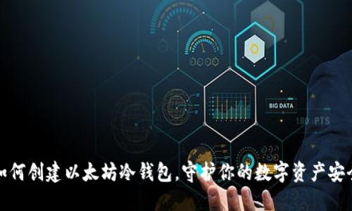 如何创建以太坊冷钱包，守护你的数字资产安全