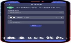 如何轻松将USDT提至BSC钱包