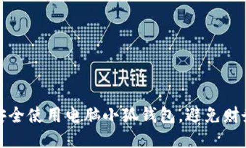 如何安全使用电脑小狐钱包，避免财务损失