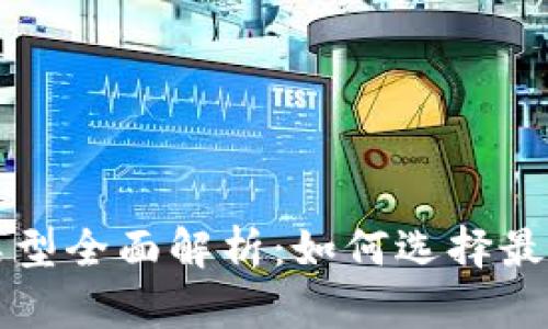 区块链钱包类型全面解析：如何选择最适合你的钱包