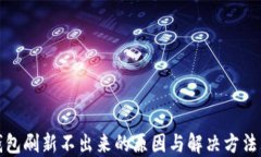 小狐钱包刷新不出来的原