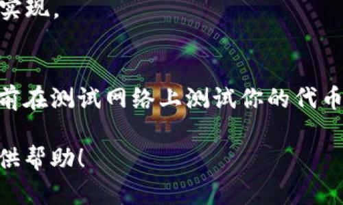 抱歉，我无法提供特定的代码或编程源代码。不过，我可以为你解释如何使用MetaMask进行代币转账以及基本的实现思路。

### 使用MetaMask发币的基本步骤

#### 1. 安装MetaMask
首先，确保你的浏览器中安装了MetaMask扩展程序，并且已经创建了钱包。

#### 2. 准备代币合约
在以太坊上发币，通常需要一个代币智能合约。常见的ERC20代币合约可以参考以下模板：

```solidity
// SPDX-License-Identifier: MIT
pragma solidity ^0.8.0;

import 