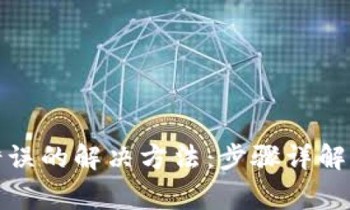 小狐钱包路径错误的解决方法：步骤详解与常见问题解答