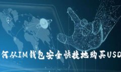 如何从IM钱包安全快捷地购