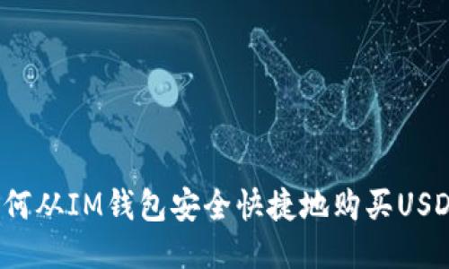 如何从IM钱包安全快捷地购买USDT？
