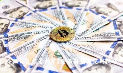 小狐钱包能否挖矿？全面解读及使用技巧