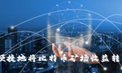 如何安全、便捷地将比特