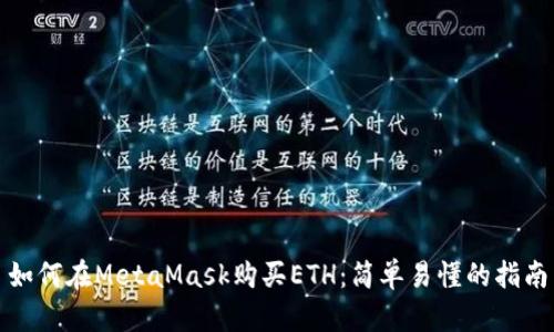 如何在MetaMask购买ETH：简单易懂的指南
