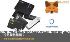 如何有效使用MetaMask进行学