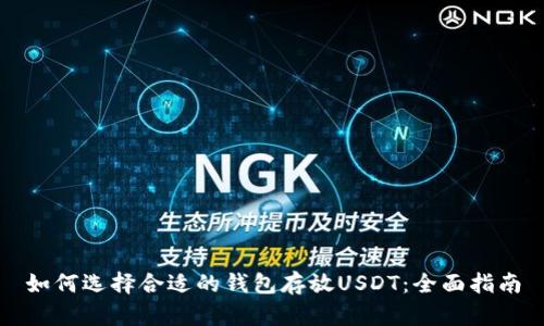 如何选择合适的钱包存放USDT：全面指南