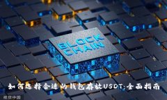 如何选择合适的钱包存放