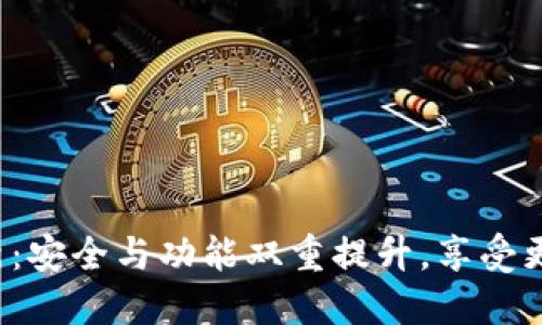 小狐钱包v5.12.1更新：安全与功能双重提升，享受更便捷的数字货币管理