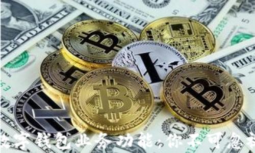 
全面解析区块链数字钱包业务功能：你不可忽视的资产管理工具