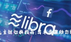 小狐钱包主链切换指南：