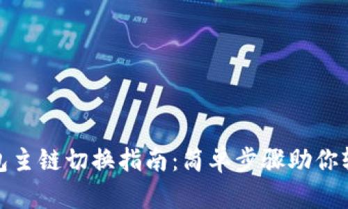 小狐钱包主链切换指南：简单步骤助你轻松搞定