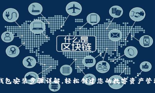 小狐钱包安装步骤详解，轻松创建您的数字资产管理平台