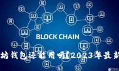 以太坊钱包还能用吗？2