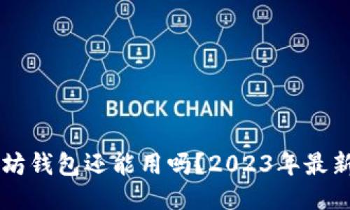 以太坊钱包还能用吗？2023年最新指南