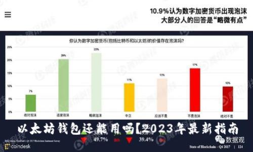 以太坊钱包还能用吗？2023年最新指南