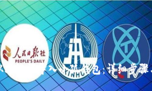 如何从助记词导入小狐钱包：详细步骤与技巧
