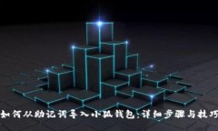 如何从助记词导入小狐钱