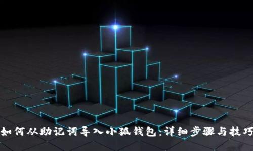 如何从助记词导入小狐钱包：详细步骤与技巧