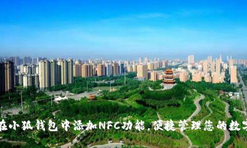 如何在小狐钱包中添加NFC功能，便捷管理您的数字资产