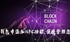 如何在小狐钱包中添加N