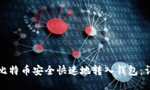 如何将比特币安全快速地转入钱包：详尽指南