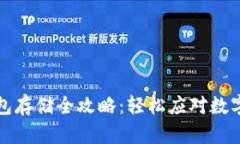 比特分叉币钱包存储全攻