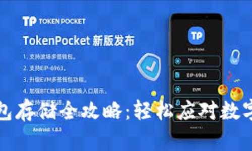 比特分叉币钱包存储全攻略：轻松应对数字资产管理挑战