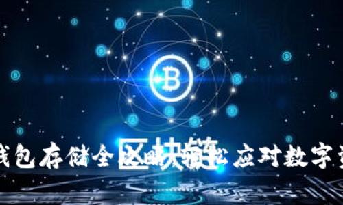 比特分叉币钱包存储全攻略：轻松应对数字资产管理挑战