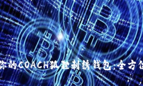 如何选择最适合你的COACH狐狸刺绣钱包：全方位解析与实用指南
