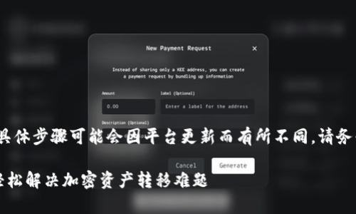 注意：以下文本是模拟的内容，具体步骤可能会因平台更新而有所不同，请务必在进行操作前确认相关信息。

币安转小狐钱包的简单指南，轻松解决加密资产转移难题