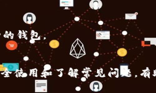 MetaMask没有充值页面如何解决？最详细指南与常见问题解析
MetaMask, 充值, 钱包, 加密货币/guanjianci

引言
在加密货币的世界里，MetaMask作为一款便捷的浏览器钱包，受到了不少用户的青睐。然而，对于新手来说，MetaMask并没有明确的充值页面，这让很多人感到困惑。那么，MetaMask到底如何进行充值呢？本文将为您详细解答这一问题，以及在使用MetaMask时可能遇到的其他常见问题。

什么是MetaMask？
MetaMask是一个基于区块链的加密货币钱包，它允许用户在与以太坊区块链上的去中心化应用程序（DApps）进行交互时，安全存储和管理他们的数字资产。与传统的银行账户不同，MetaMask的充值方式多样化，包括通过其他加密交易所转帐、直接通过信用卡购买等。

MetaMask没有充值页面的原因
许多人在使用MetaMask时，可能会发现MetaMask没有直接的充值页面，这其实是其设计理念的一部分。MetaMask并不像传统的钱包应用那样提供“充值”功能。相反，它将重心放在与区块链网络直接交互上，用户可以通过智能合约来转入资金。
这意味着，用户需要通过其他方式将资金转入自己的MetaMask钱包，例如通过交易所进行转账或直接从其他加密货币地址转入。

如何为MetaMask充值？
虽然MetaMask没有明确的充值页面，但您依然可以轻松为钱包充值。以下是几种常见的方法：

h41. 通过交易所转账/h4
如果您在交易所拥有加密货币，那么可以将这些资产转入您的MetaMask钱包。步骤如下：
ul
    li在交易所中找到您的资产，并选择“提取”或“转出”功能。/li
    li输入您的MetaMask钱包地址，确保是正确的地址，避免任何损失。/li
    li确认转账并检查交易状态，稍后您就能在MetaMask中看到相应的资产。/li
/ul

h42. 直接购买加密货币/h4
许多平台和服务都允许用户直接使用信用卡或借记卡购买加密货币，例如使用MoonPay或Wyre。MetaMask内置了一些这些服务，您可以在其界面中找到相应的选项。操作步骤如下：
ul
    li打开MetaMask，选择“购买”功能。/li
    li选择合适的服务供应商，比如MoonPay。/li
    li根据提示输入您的卡信息，完成购买。/li
    li购买完成后，您将看到资金自动添加到您的钱包中。/li
/ul

充值后如何查看余额？
在您成功充值之后，如何查看您的钱包余额呢？
ul
    li打开MetaMask，确保连接到正确的网络（通常是以太坊主网）。/li
    li在主界面上，您将能看到所有资产的余额。/li
    li如需查看特定的代币，您还可以通过“资产”页面来找到。/li
/ul

常见问题解析
h41. 为什么我的充值没到账？/h4
充值未到账的原因可能有多个。首先，您需要确认交易所的提取交易是否处理完成，可以在交易所的交易记录中查看。如果资金没有到账，可能是网络拥堵或其他技术问题，您可以借助区块链浏览器（如Etherscan）追踪交易状态。

h42. 如何安全使用MetaMask？/h4
安全性是使用MetaMask非常重要的一部分，建议您采取以下措施：
ul
    li确保您的设备安全，不要在公共网络或不安全的环境下访问MetaMask。/li
    li定期备份您的助记词和私钥，并妥善保管。/li
    li开启双重认证，提升账户安全性。/li
/ul

h43. 是否可以使用MetaMask存储所有类型的加密货币？/h4
MetaMask主要支持以太币及与以太坊兼容的代币（如ERC20代币）。如果您有其他类型的加密货币，您可能需要使用支持这些币种的钱包。

总结
尽管MetaMask没有直接的充值页面，但通过交易所转账或直接购买，用户依旧能够方便地为钱包充入资金。在使用过程中，确保安全使用和了解常见问题，有助于提高您的使用体验。希望本文能为您提供有价值的信息，让您在加密货币的使用上更加得心应手！


