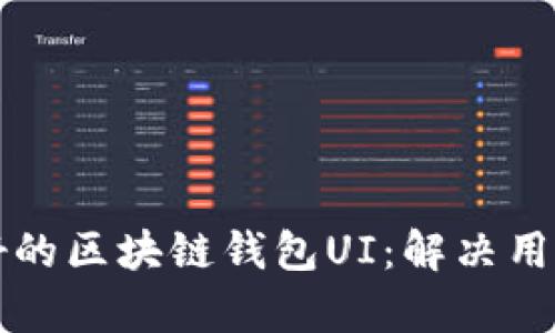 如何设计用户友好的区块链钱包UI：解决用户痛点的最佳实践