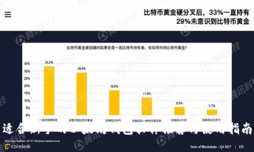 适合新手的以太坊钱包软件推荐与使用指南