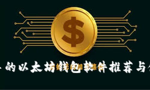 适合新手的以太坊钱包软件推荐与使用指南