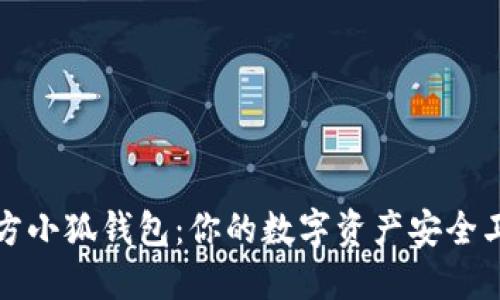 官方小狐钱包：你的数字资产安全卫士