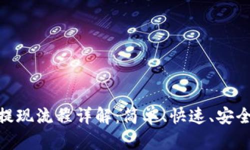 MetaMask提现流程详解：简单、快速、安全的操作指南