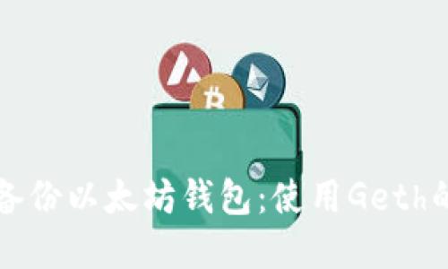 如何高效备份以太坊钱包：使用Geth的最佳实践