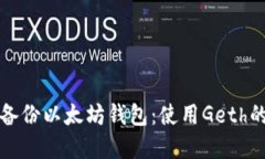 如何高效备份以太坊钱包