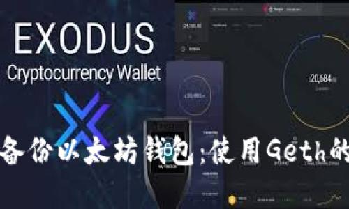 如何高效备份以太坊钱包：使用Geth的最佳实践