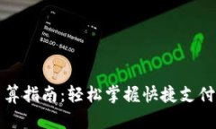 小狐钱包结算指南：轻松