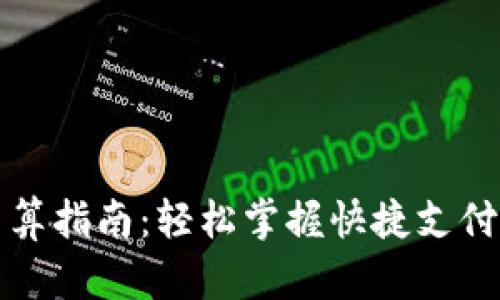 小狐钱包结算指南：轻松掌握快捷支付与理财技巧