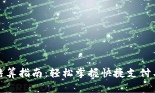 小狐钱包结算指南：轻松掌握快捷支付与理财技巧