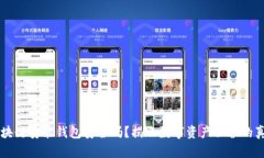 区块链安装钱包安全吗？