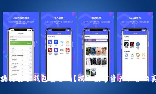 区块链安装钱包安全吗？揭示数字资产保护的真相