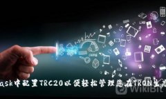如何在MetaMask中配置TRC20以